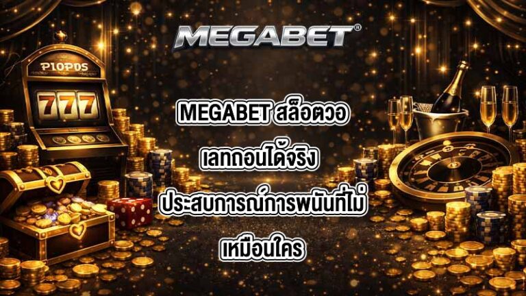MEGABET สล็อตวอเลทถอนได้จริง