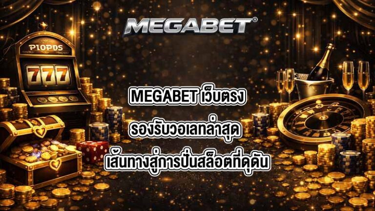 MEGABET เว็บตรงรองรับวอเลทล่าสุด