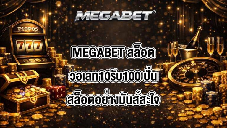 MEGABET สล็อตวอเลท10รับ100