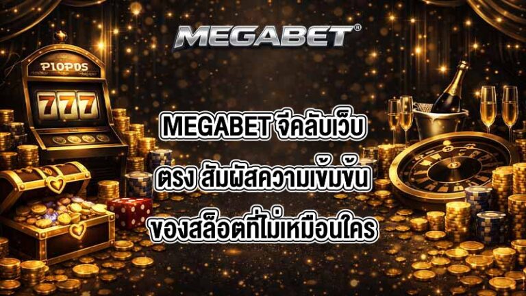 MEGABET จีคลับเว็บตรง