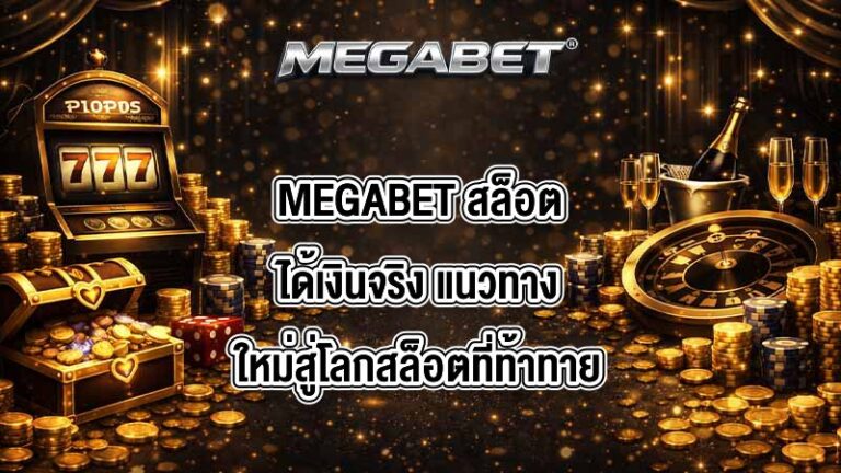 MEGABET สล็อตได้เงินจริง