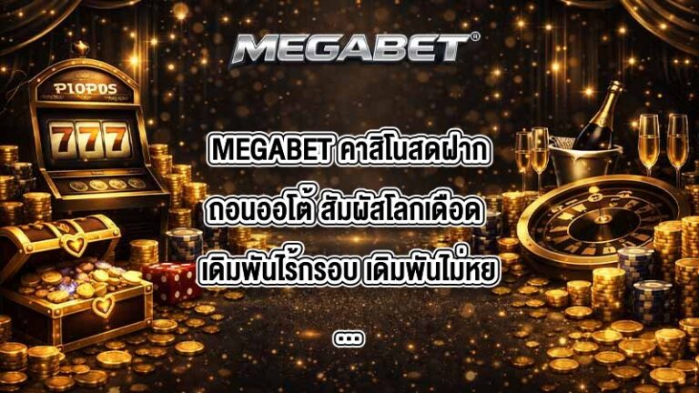 MEGABET คาสิโนสดฝากถอนออโต้