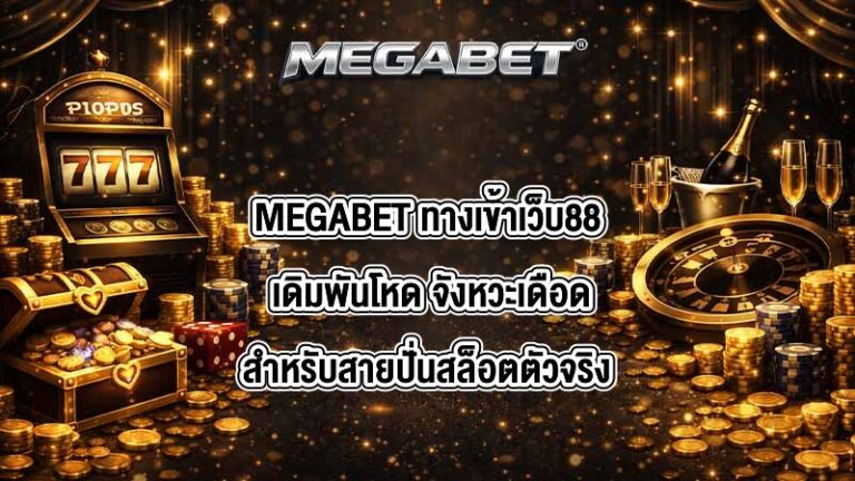 MEGABET ทางเข้าเว็บ88