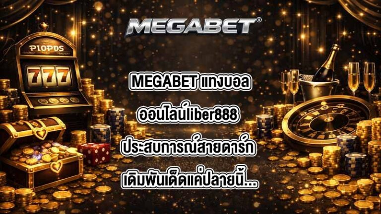 MEGABET แทงบอลออนไลน์liber888